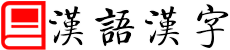 汉语汉字