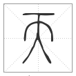 说文解字篆书天字