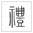 说文解字篆书礼字