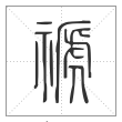 说文解字篆书禠字