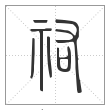 说文解字篆书祐字