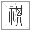 说文解字篆书祺字