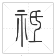 说文解字篆书祗字