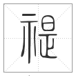 说文解字篆书禔字