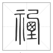 说文解字篆书禋字
