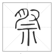 说文解字篆书祭字