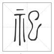说文解字篆书祀字