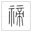 说文解字篆书禘字