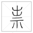 说文解字篆书祟字