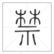 说文解字篆书禁字