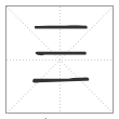 说文解字篆书三字
