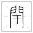 说文解字篆书闰字