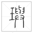 说文解字篆书玙字