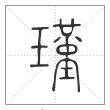 说文解字篆书瑾字