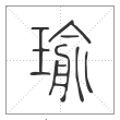说文解字篆书瑜字
