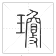 说文解字篆书瓊字