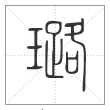 说文解字篆书璐字