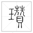 说文解字篆书瓚字