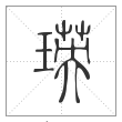 说文解字篆书瑛字