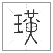 说文解字篆书璜字