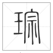 说文解字篆书琮字
