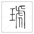 说文解字篆书琥字