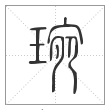 说文解字篆书琬字