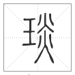 说文解字篆书琰字