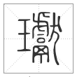 说文解字篆书瓛字