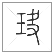 说文解字篆书玦字