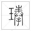 说文解字篆书琫字