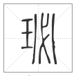 说文解字篆书珌字
