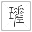 说文解字篆书瑳字