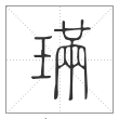 说文解字篆书璊字
