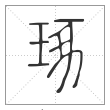 说文解字篆书琢字