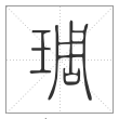 说文解字篆书琱字