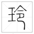 说文解字篆书玲字