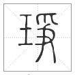 说文解字篆书琤字