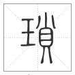 说文解字篆书瑣字