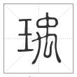 说文解字篆书瑀字