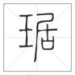 说文解字篆书琚字