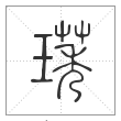 说文解字篆书璓字