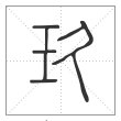 说文解字篆书玖字