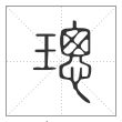 说文解字篆书璁字
