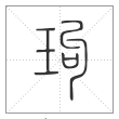 说文解字篆书玽字