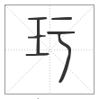 说文解字篆书玗字