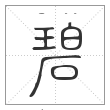 说文解字篆书碧字