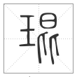 说文解字篆书琨字