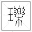 说文解字篆书瓅字
