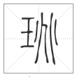 说文解字篆书珧字